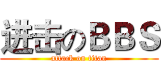 进击のＢＢＳ (attack on titan)