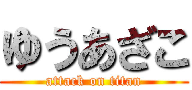 ゆうあざこ (attack on titan)
