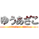 ゆうあざこ (attack on titan)