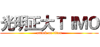 光明正大ＴＩＭＯ (attack on titan)