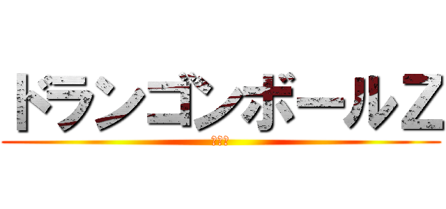 ドランゴンボールＺ (鳥山明)