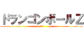 ドランゴンボールＺ (鳥山明)