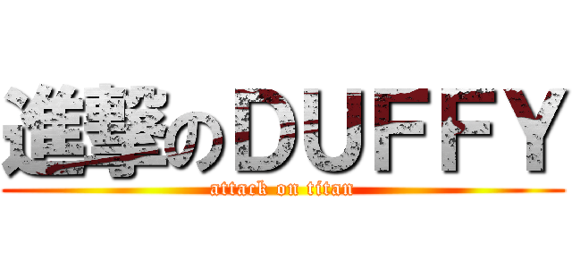 進撃のＤＵＦＦＹ (attack on titan)