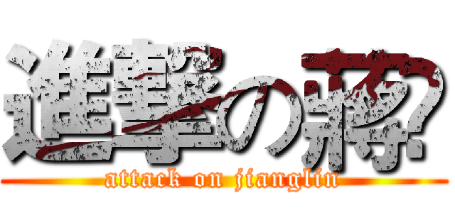 進撃の蔣瀮 (attack on jianglin)