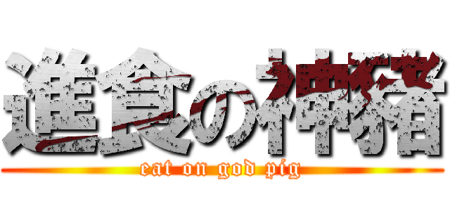 進食の神豬 (eat on god pig)