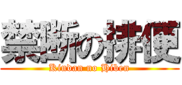 禁断の排便 (Kindan no Hiben)