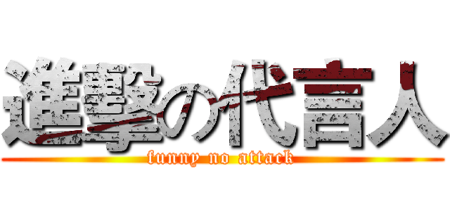 進擊の代言人 (funny no attack)