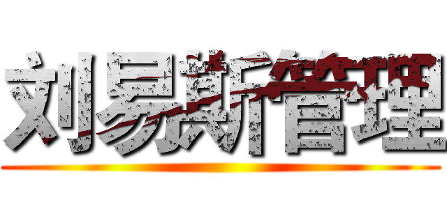 刘易斯管理 ()