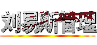刘易斯管理 ()