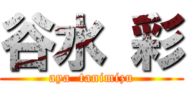 谷水 彩 (aya  tanimizu)