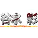 谷水 彩 (aya  tanimizu)