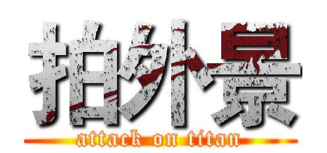 拍外景 (attack on titan)
