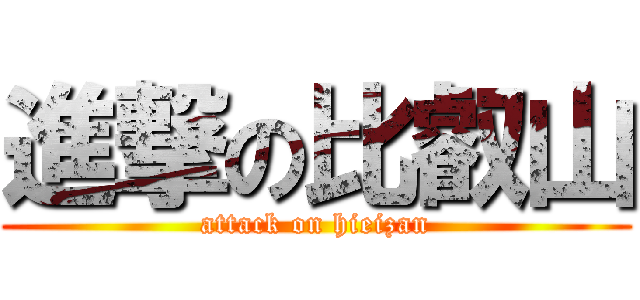 進撃の比叡山 (attack on hieizan)