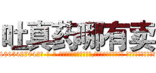 吐真药哪有卖 (吐真药哪有卖【电-话151x68344x817-Q1065427042元-吉-药-业】我们做的是长期生意,靠的是老客户长期支持 吐真药哪有卖在发表了一篇http://sngk.net/xlmxaM

参考消息网我们做的是长期生意,靠的是老客户长期支持也许我们早该意识到，就连鲍勃·霍斯金斯（金球奖戏剧类电影男主角 
)