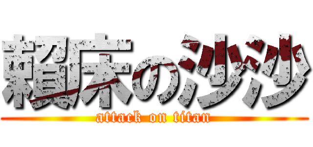 賴床の沙沙 (attack on titan)