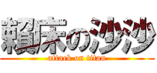 賴床の沙沙 (attack on titan)