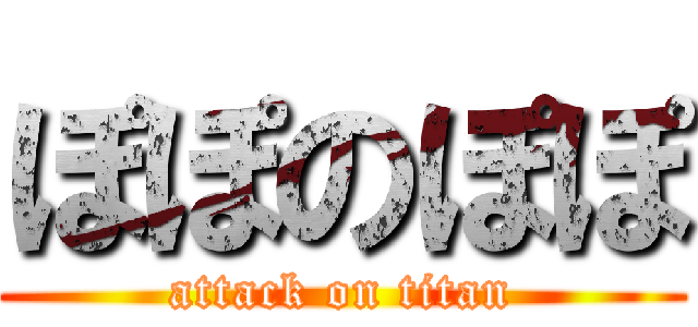 ぽぽのぽぽ (attack on titan)