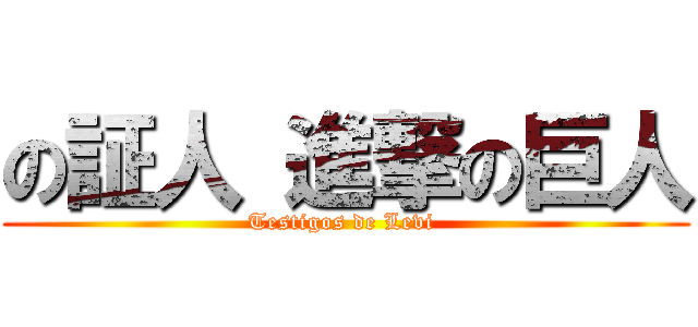 の証人 進撃の巨人 (Testigos de Levi )