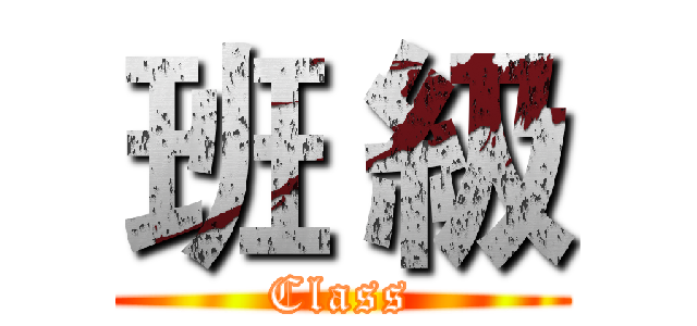 班 級 (Class)