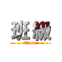 班 級 (Class)