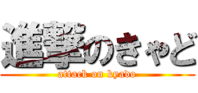 進撃のきゃど (attack on kyado)