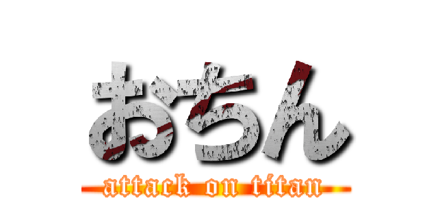 おちん (attack on titan)