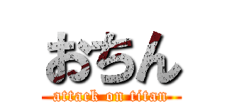 おちん (attack on titan)