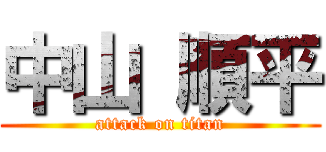 中山 順平 (attack on titan)