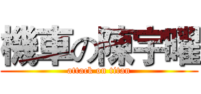 機車の陳宇曜 (attack on titan)