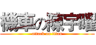 機車の陳宇曜 (attack on titan)