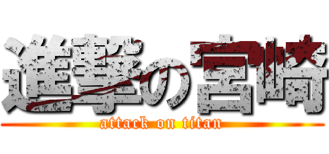 進撃の宮崎 (attack on titan)