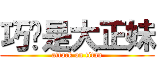 巧翎是大正妹 (attack on titan)