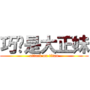 巧翎是大正妹 (attack on titan)