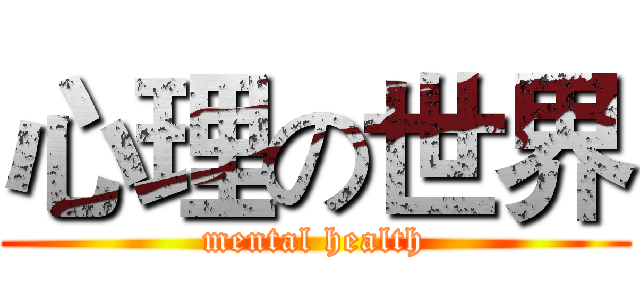 心理の世界 (mental health)