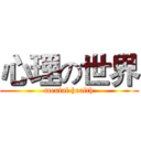 心理の世界 (mental health)