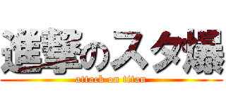 進撃のスタ爆 (attack on titan)