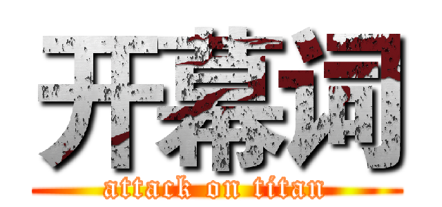 开幕词 (attack on titan)