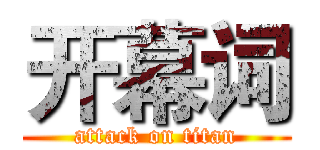 开幕词 (attack on titan)