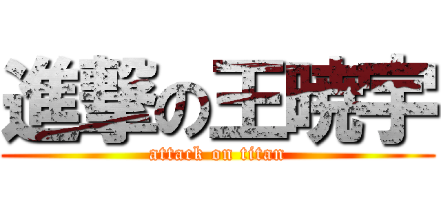 進撃の王暁宇 (attack on titan)