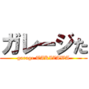 ガレージた (garage TAKIZAWA)