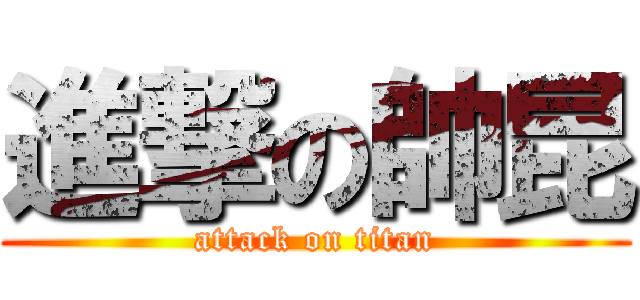 進撃の帥昆 (attack on titan)