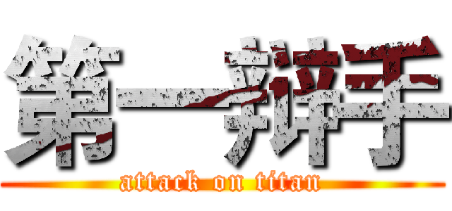 第一辩手 (attack on titan)