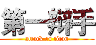 第一辩手 (attack on titan)