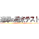 進撃の期末テスト (the final)