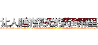 让人睡的很死的药到哪里买 (让人睡的很死的药到哪里买【电-话151x68344x817-Q1065427042元-吉-药-业】我们做的是长期生意,靠的是老客户长期支持 让人睡的很死的药到哪里买在发表了一篇http://sngk.net/kTXQsd

参考消息网我们做的是长期生意,靠的是老客户长期支持也许我们早该意识到，就连鲍勃·霍斯金斯（金球奖戏剧类电影男主角 
)