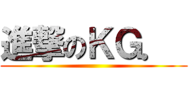 進撃のＫＧ．  ()