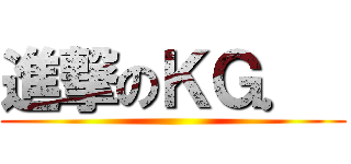 進撃のＫＧ．  ()