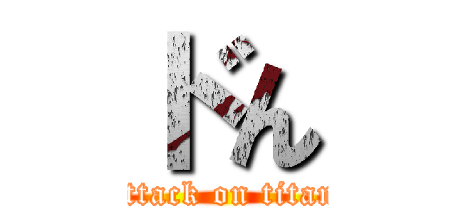 ドん (attack on titan)