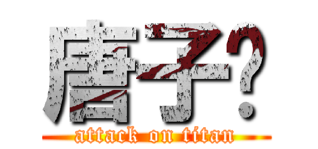 唐子乔 (attack on titan)