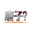 唐子乔 (attack on titan)